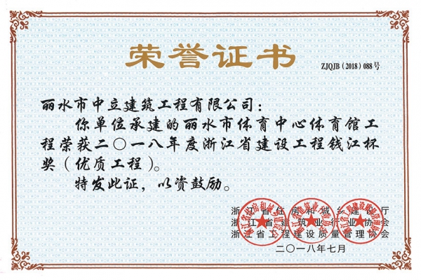 喜報(bào)！榮獲2018年度浙江省建設(shè)工程錢江杯獎(jiǎng)（優(yōu)質(zhì)工程）